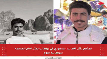 المتهم بقتل الطالب السعودي في بريطانيا يمثل أمام المحكمة البريطانية اليوم